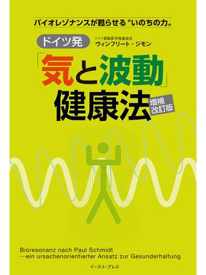 cover image of ドイツ発「気と波動」健康法　増補改訂版　バイオ レゾナンスが甦らせる"いのちの力"
